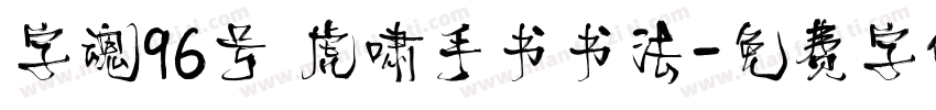 字魂96号 虎啸手书书法字体转换